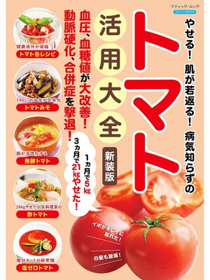 cover image of やせる!肌が若返る!病気知らずのトマト活用大全 新装版